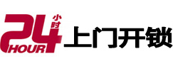 普兰24小时锁行